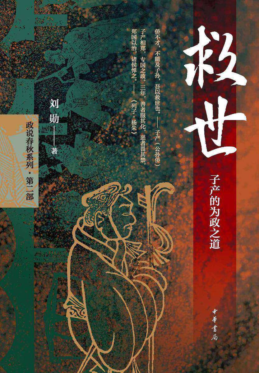 救世:子产的为政之道  中华书局出品
