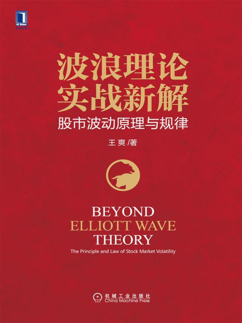 波浪理论实战新解:股市波动原理与规律