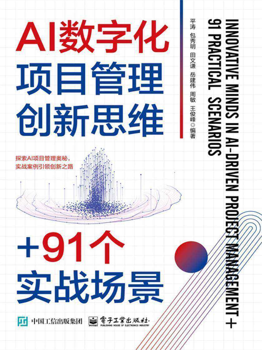 AI数字化项目管理创新思维+91个实战场景