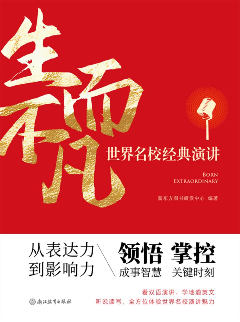 生而不凡 世界名校经典演讲