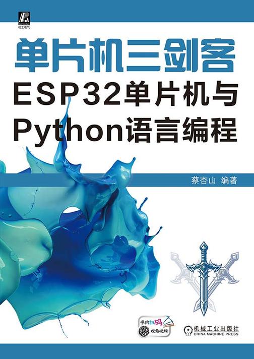 单片机三剑客:ESP32单片机与Python语言编程