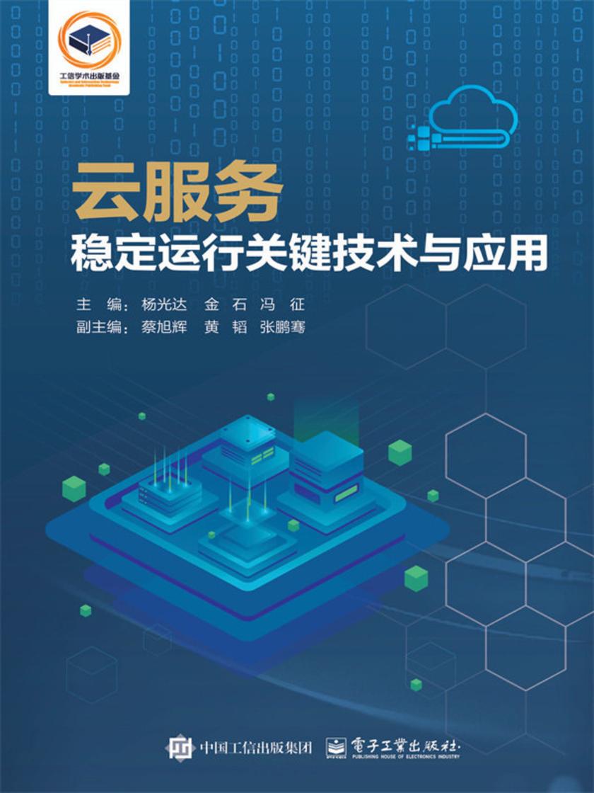 云服务稳定运行关键技术与应用