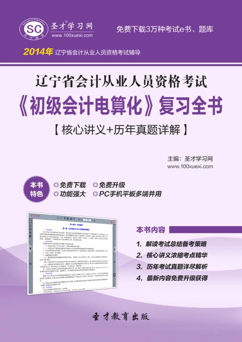 2017年辽宁省会计从业人员资格考试《初级会计电算化》复习全书【核心讲义＋历年真题详解】
