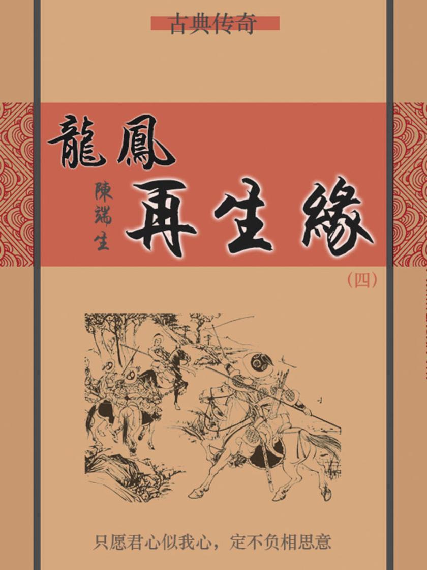 古典传奇：龙凤再生缘(四)