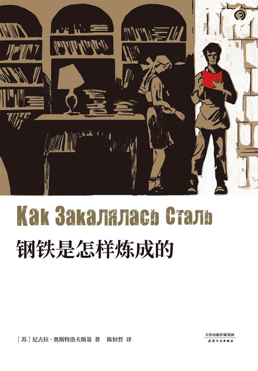 钢铁是怎样炼成的(果麦经典)