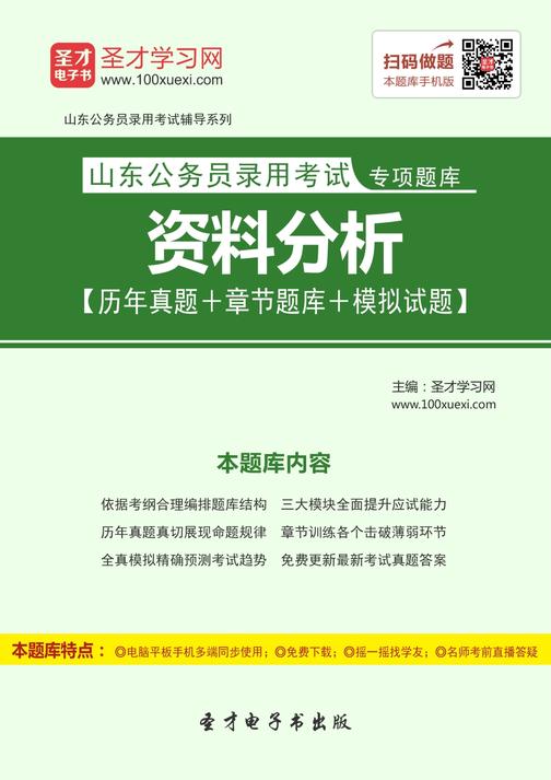 2018年山东公务员录用考试专项题库：资料分析【历年真题＋章节题库＋模拟试题】