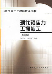 现代预应力工程施工(试读本)