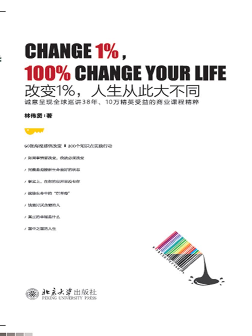 改变1%，人生从此大不同