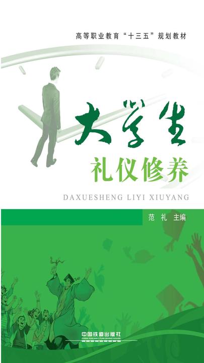大学生礼仪修养