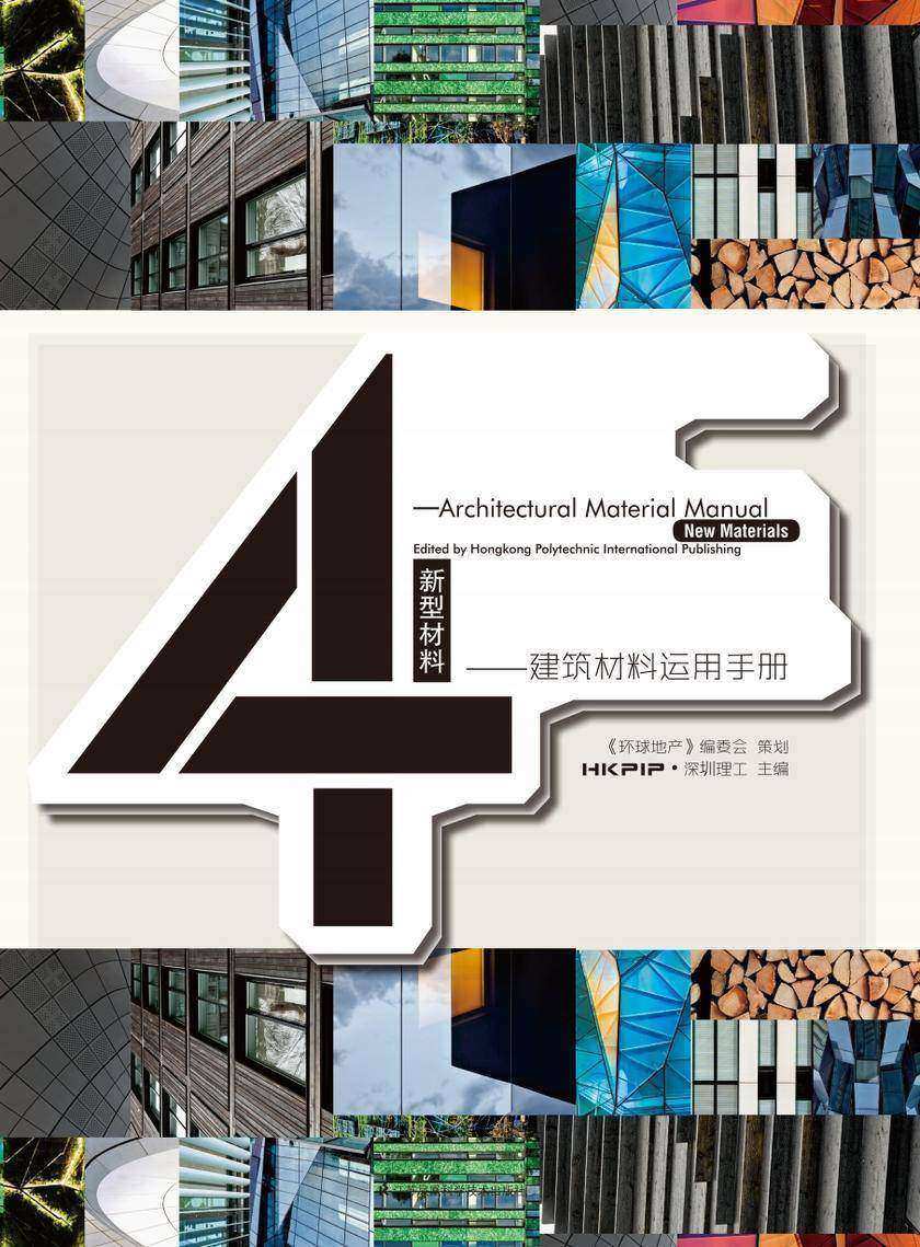建筑脸谱——建筑材料运用手册4 新型材料