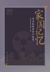 家国记忆——百名抗战老兵口述史