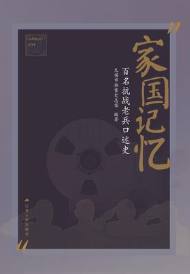 家国记忆——百名抗战老兵口述史