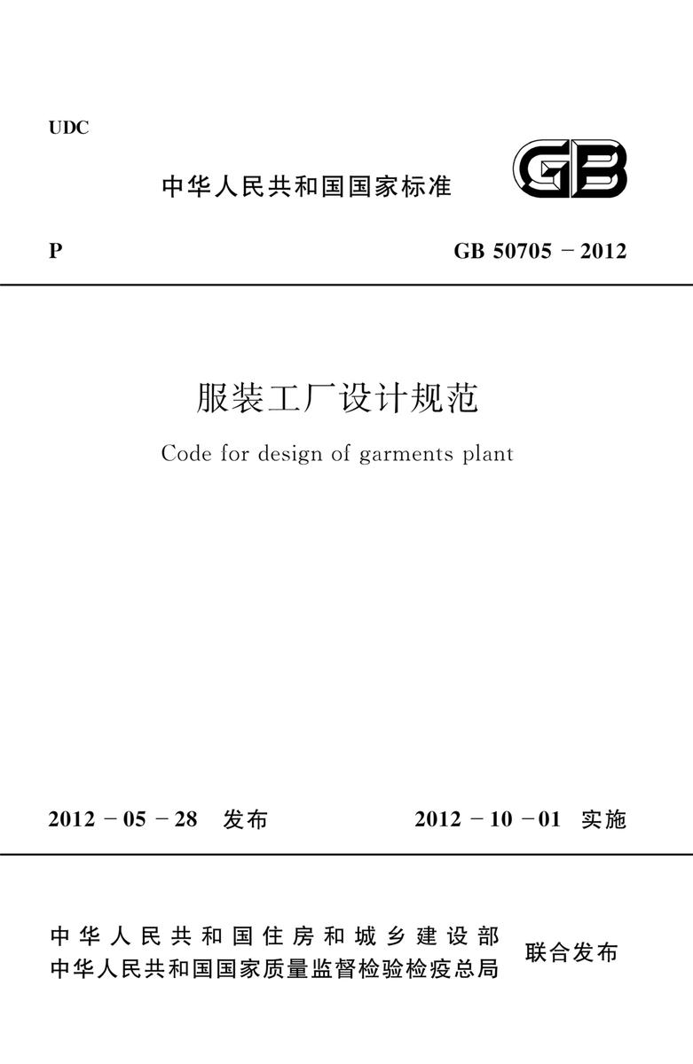 GB 50705-2012服装工厂设计规范