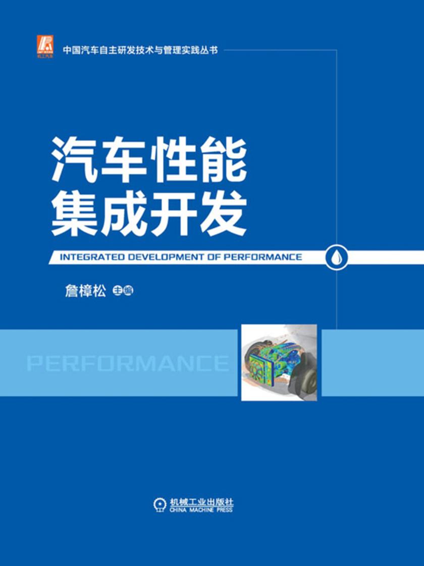 汽车性能集成开发