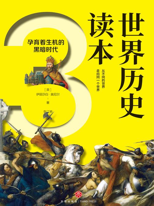 世界历史读本(三)