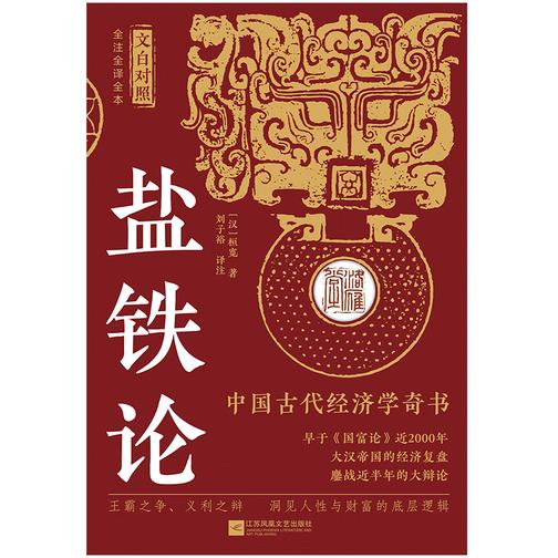 盐铁论(全注全译全本 文白对照) 中国古代经济学奇书