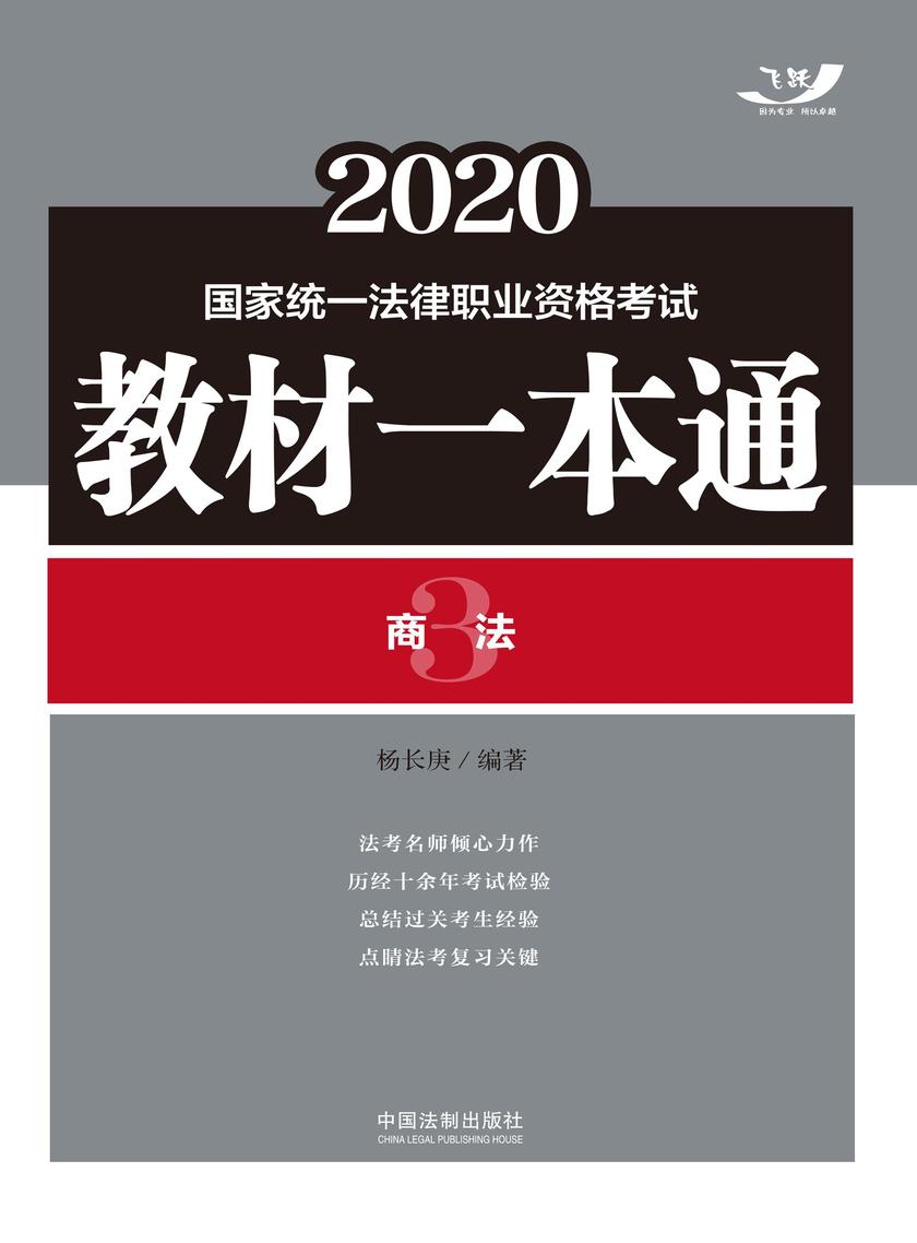2020国家统一法律职业资格考试教材一本通3:商法