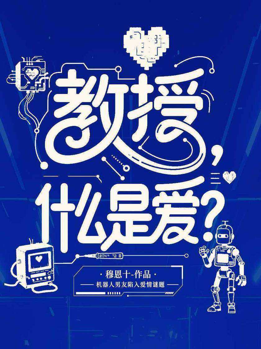 教授,什么是爱?