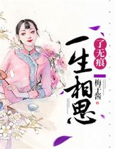一生相思了无痕