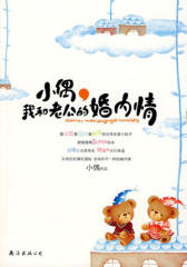 小偶，我和老公的婚内情(试读本)