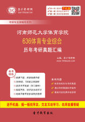 河南师范大学体育学院636体育专业综合历年考研真题汇编