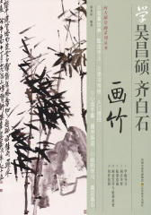 学吴昌硕、齐白石画竹(向大师学画系列丛书)
