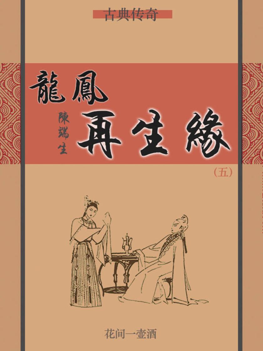 古典传奇：龙凤再生缘(五)