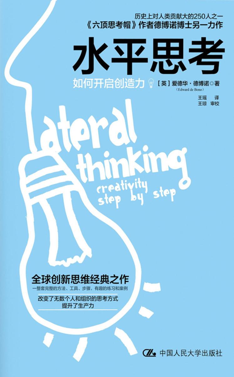 水平思考:如何开启创造力