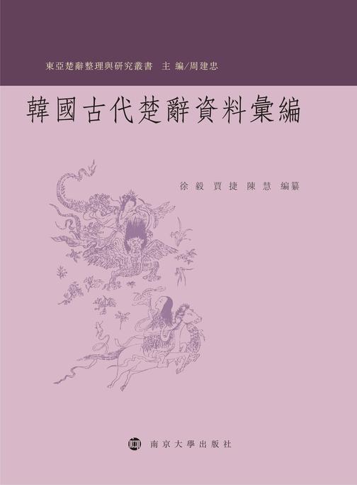 韩国古代楚辞资料汇编
