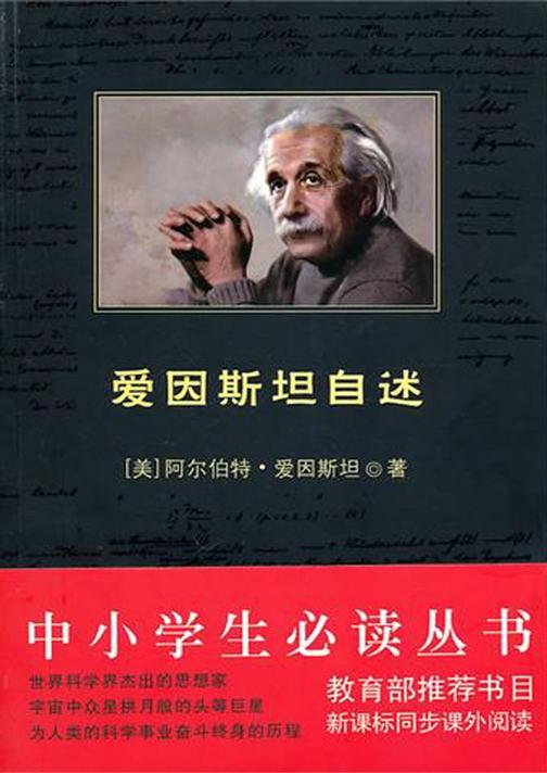 爱因斯坦自述