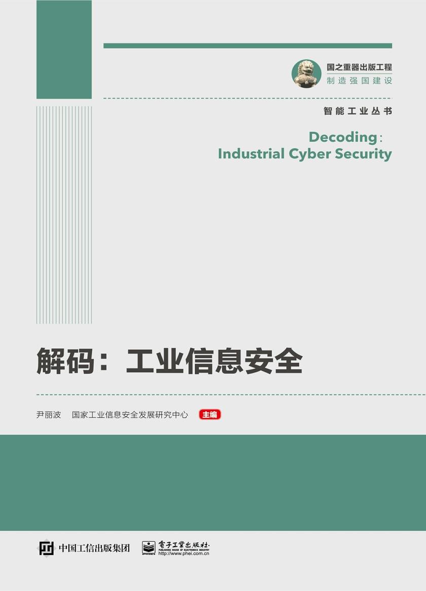 解码:工业信息安全