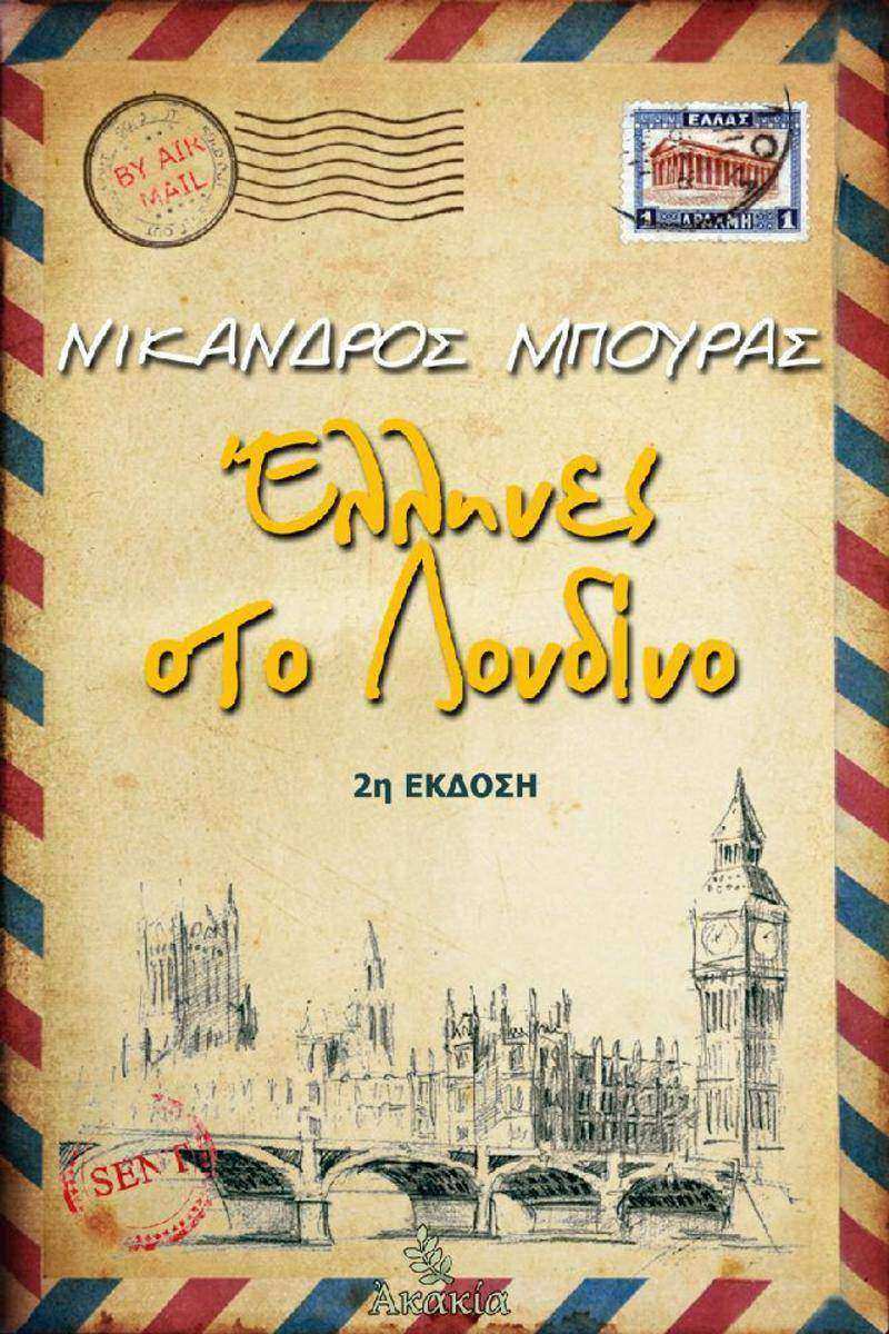 ?λληνε? στο Λονδ?νο
