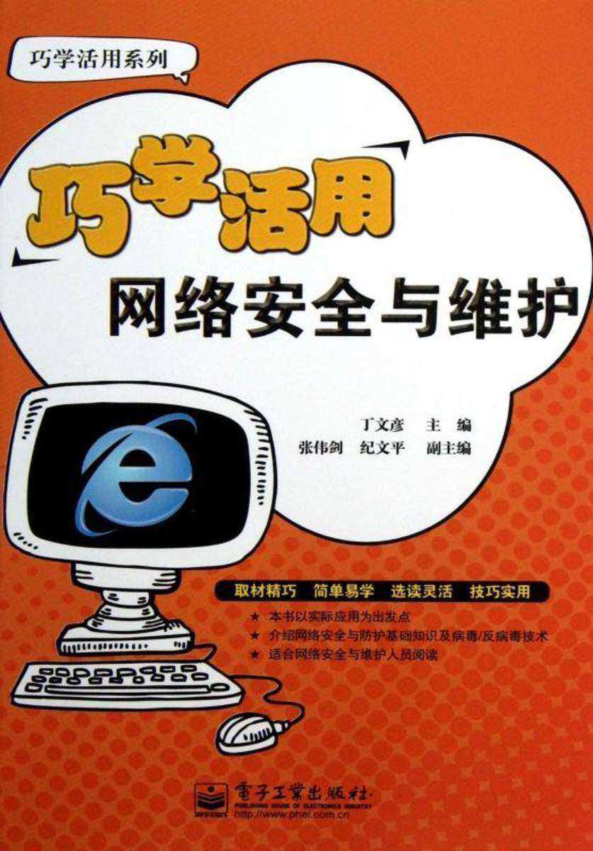 巧学活用网络安全与维护