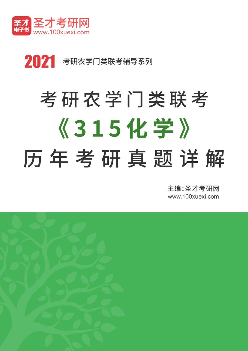 考研农学门类联考《315化学》历年考研真题详解
