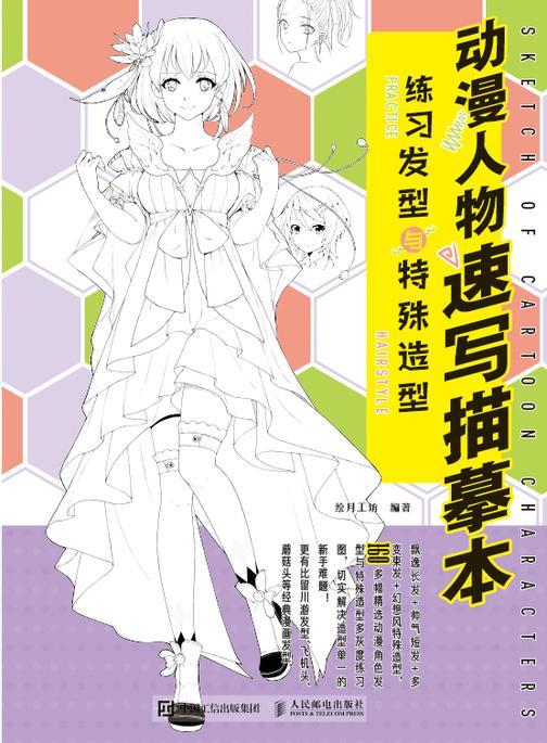 动漫人物速写描摹本 练习发型与特殊造型