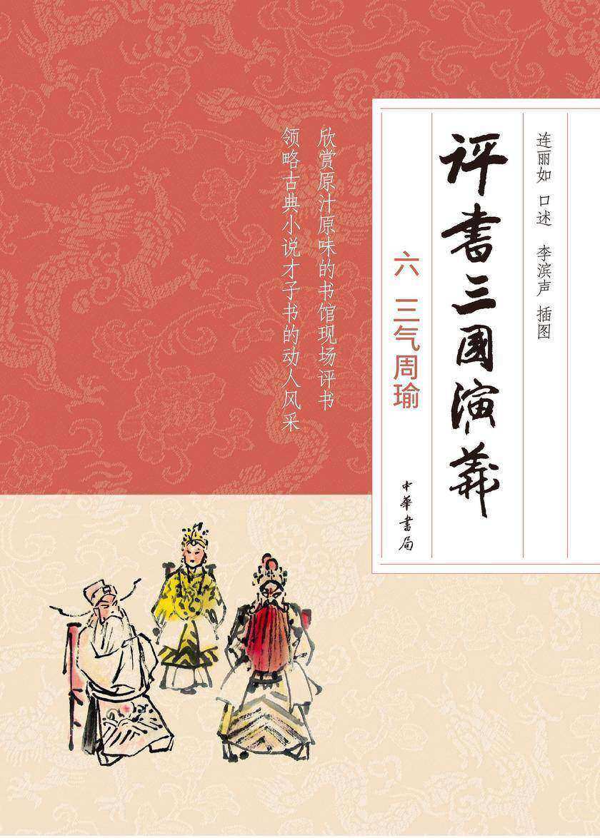 评书三国演义六三气周瑜 中华书局出品