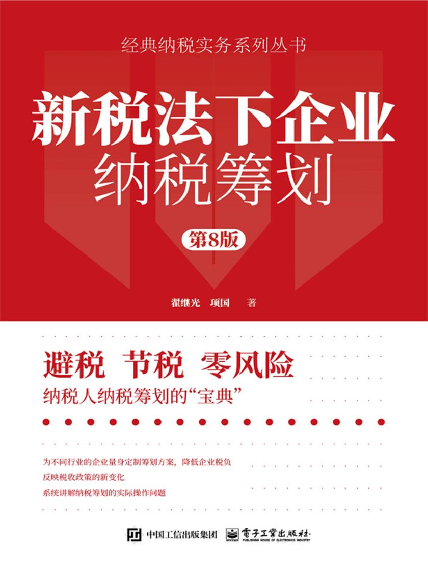 新税法下企业纳税筹划(第8版)