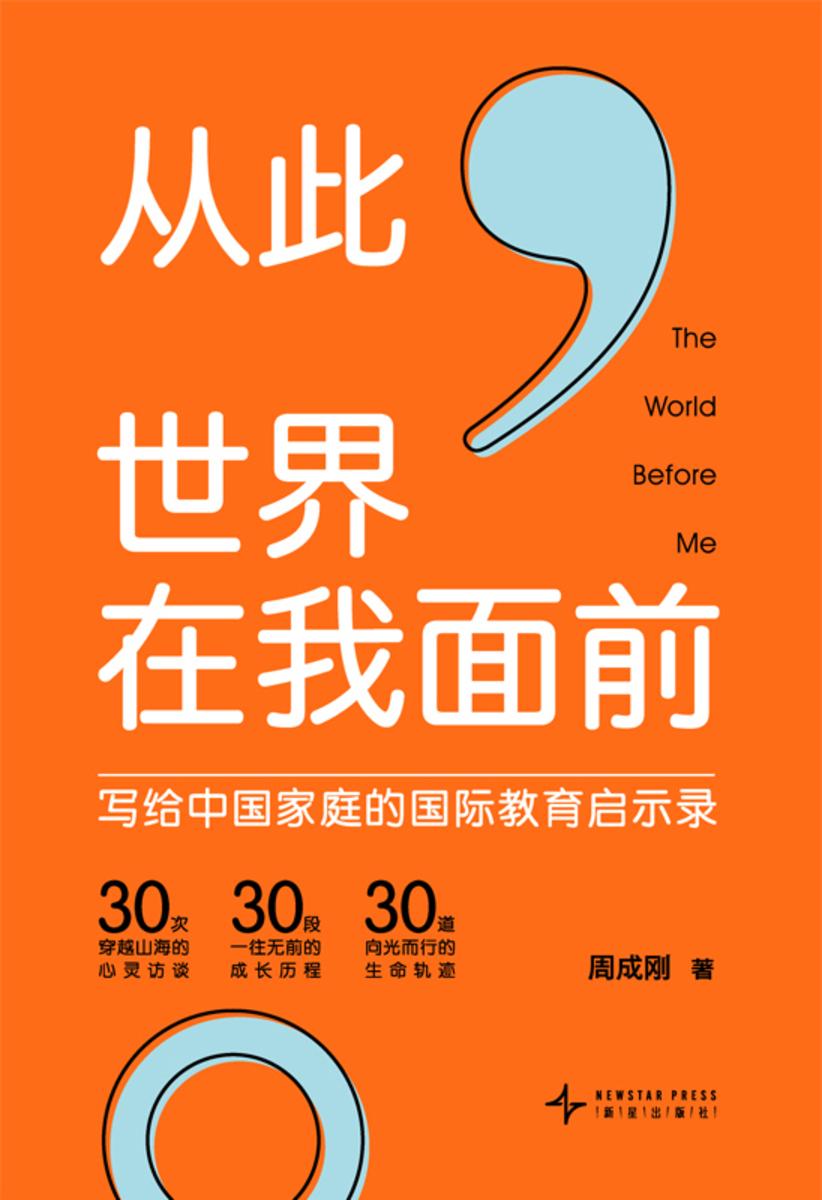 从此,世界在我面前:写给中国家庭的国际教育启示录