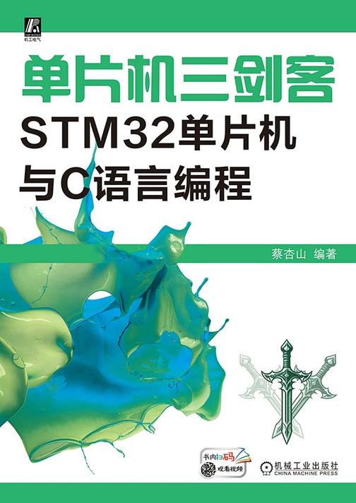单片机三剑客:STM32单片机与C语言编程