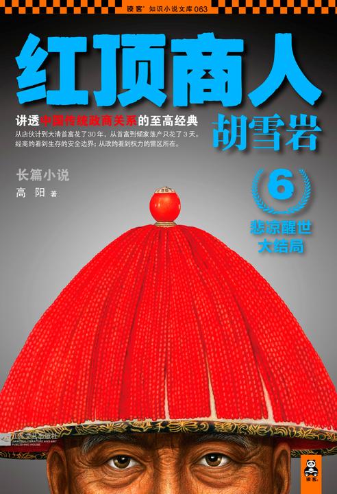 红顶商人胡雪岩6