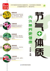 节气+ 体质，内外兼养更健康