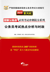 （2017新大纲）国家公务员录用考试冲刺提分系列：公务员考试热点分析与时政