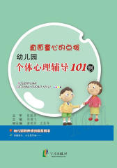 直面童心的点拨(幼儿园个体心理辅导101例)(教师力)