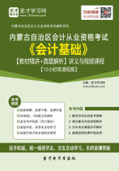 2016年内蒙古自治区会计从业资格考试《会计基础》【教材精讲＋真题解析】讲义与视频课程【12小时高清视频】