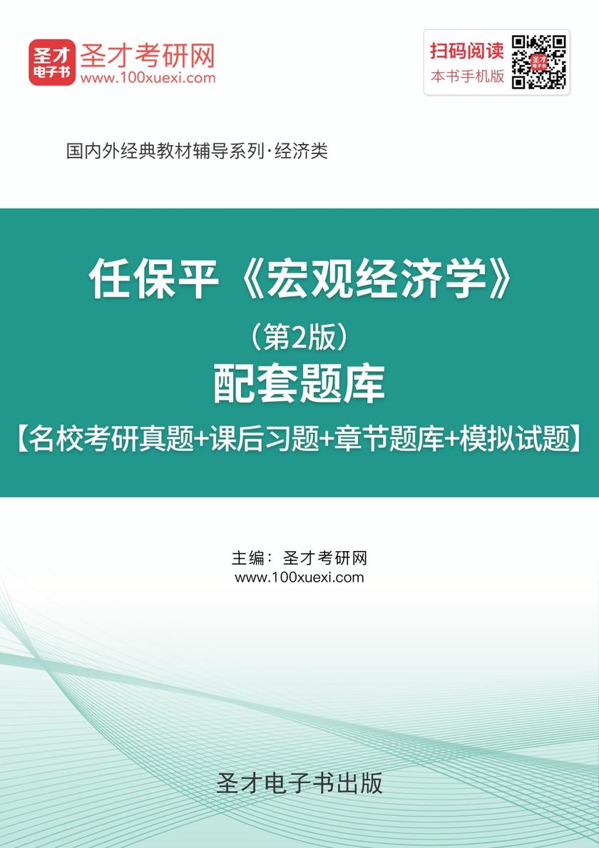 任保平《宏观经济学》（第2版）配套题库【名校考研真题＋课后习题＋章节题库＋模拟试题】