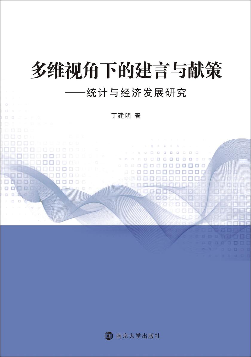 多维视角下的建言与献策——统计与经济发展研究