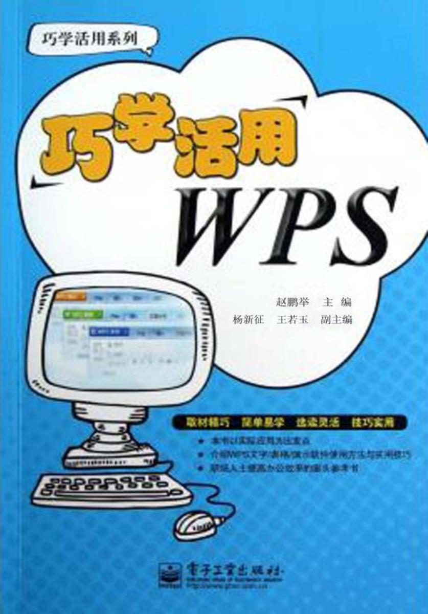 巧学活用WPS