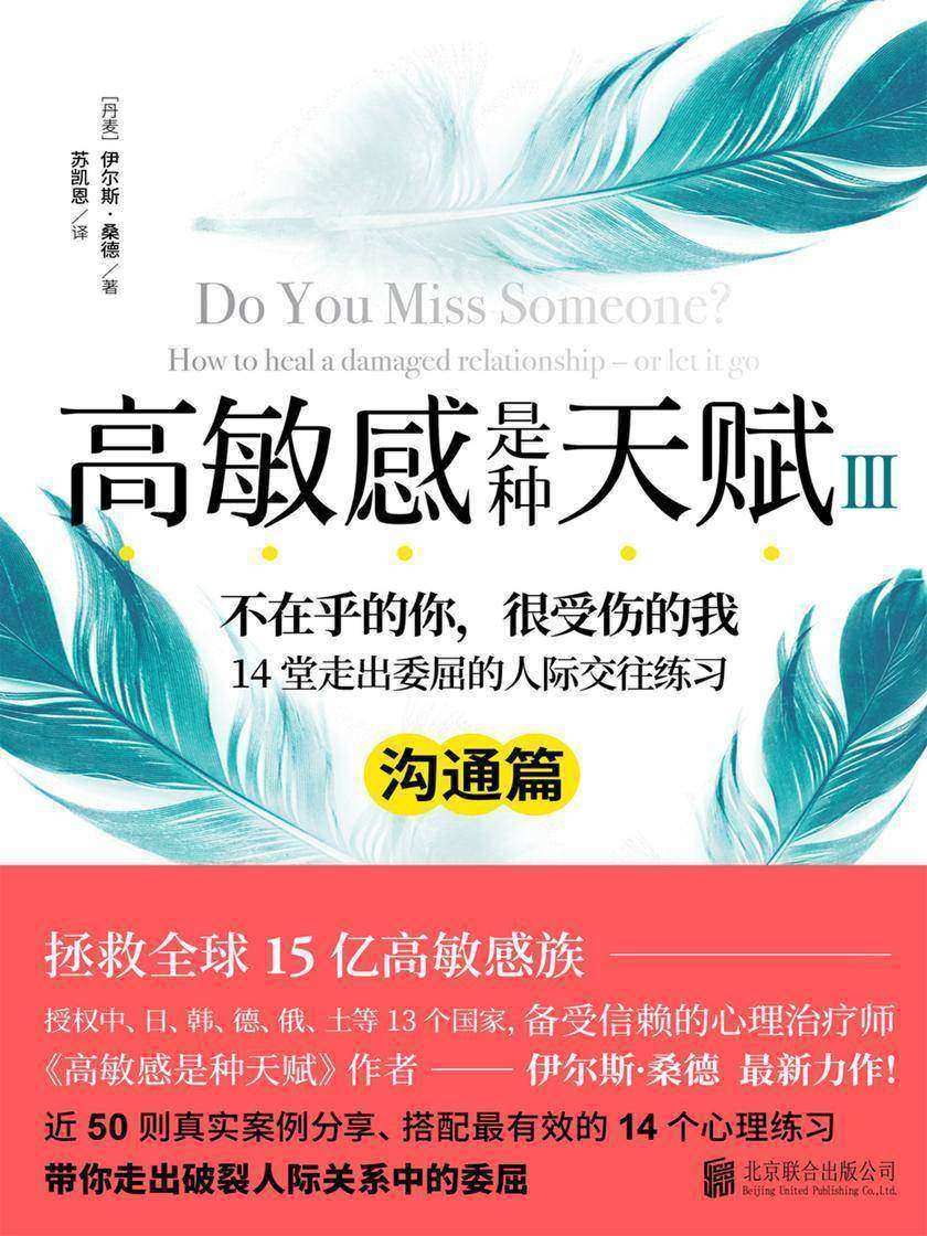 《高敏感是种天赋Ⅲ:沟通篇》(拯救全球15亿高敏感族,翻译成35种语言!近50则真实案例分享、搭配14堂心理练习,带你走出破裂人际中的“委屈关系”)