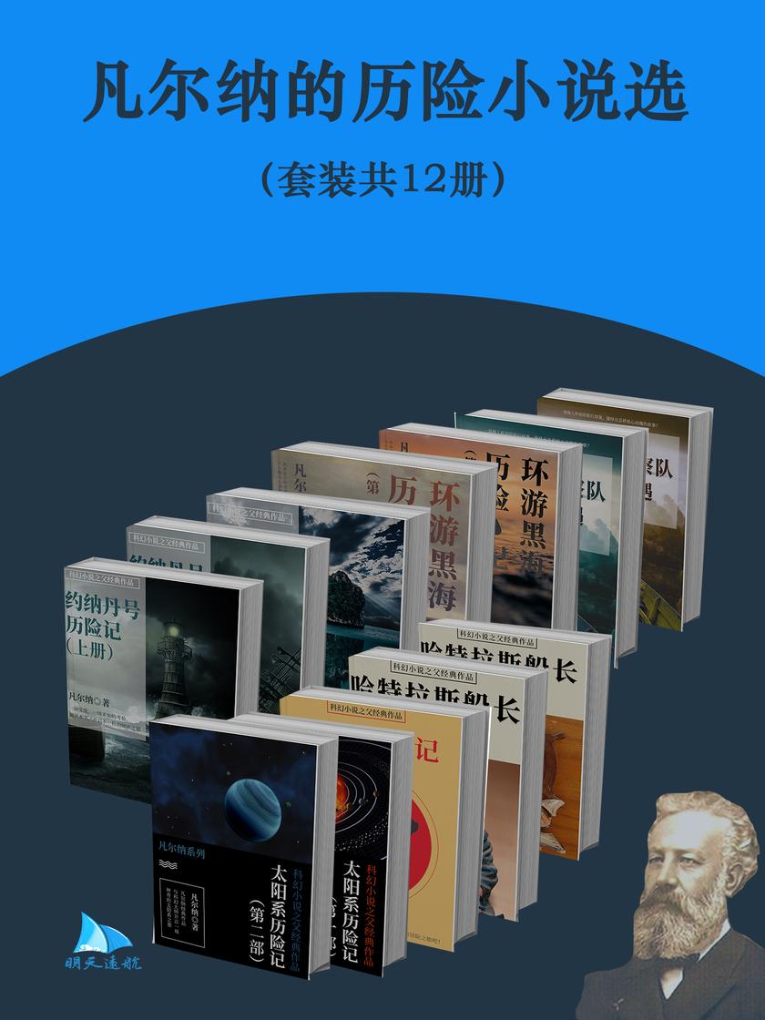 凡尔纳的历险小说选(套装共12册)