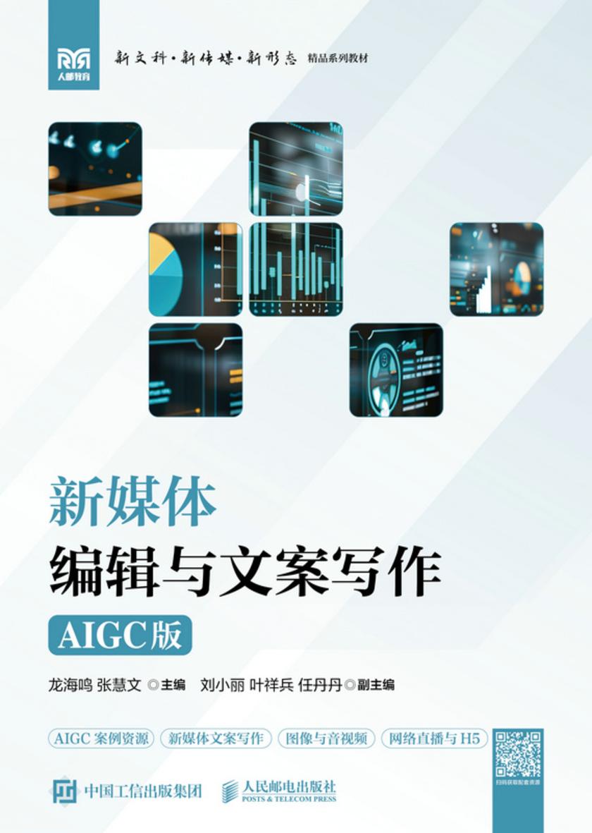 新媒体编辑与文案写作(AIGC版)